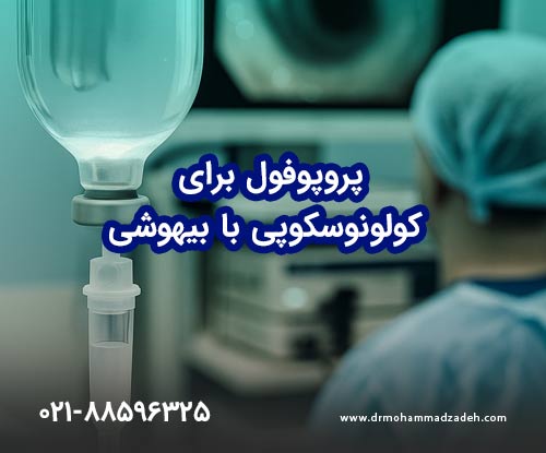 پروپوفول برای کولونوسکوپی با بیهوشی